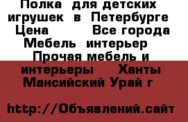 Полка  для детских  игрушек  в  Петербурге › Цена ­ 400 - Все города Мебель, интерьер » Прочая мебель и интерьеры   . Ханты-Мансийский,Урай г.